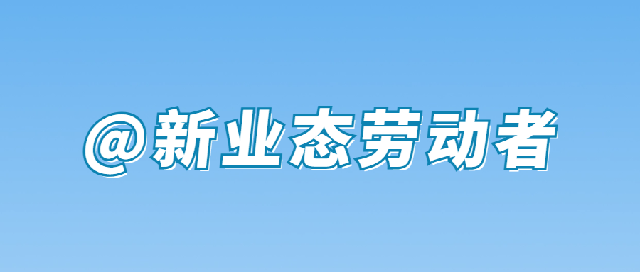 @新业态劳动者，这种维权方式了解下