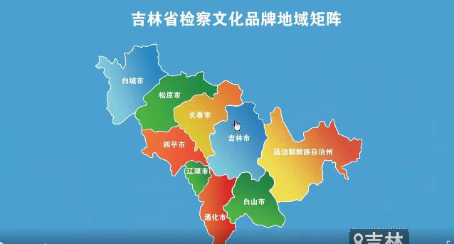 一键解锁～吉林检察文化品牌矩阵地图