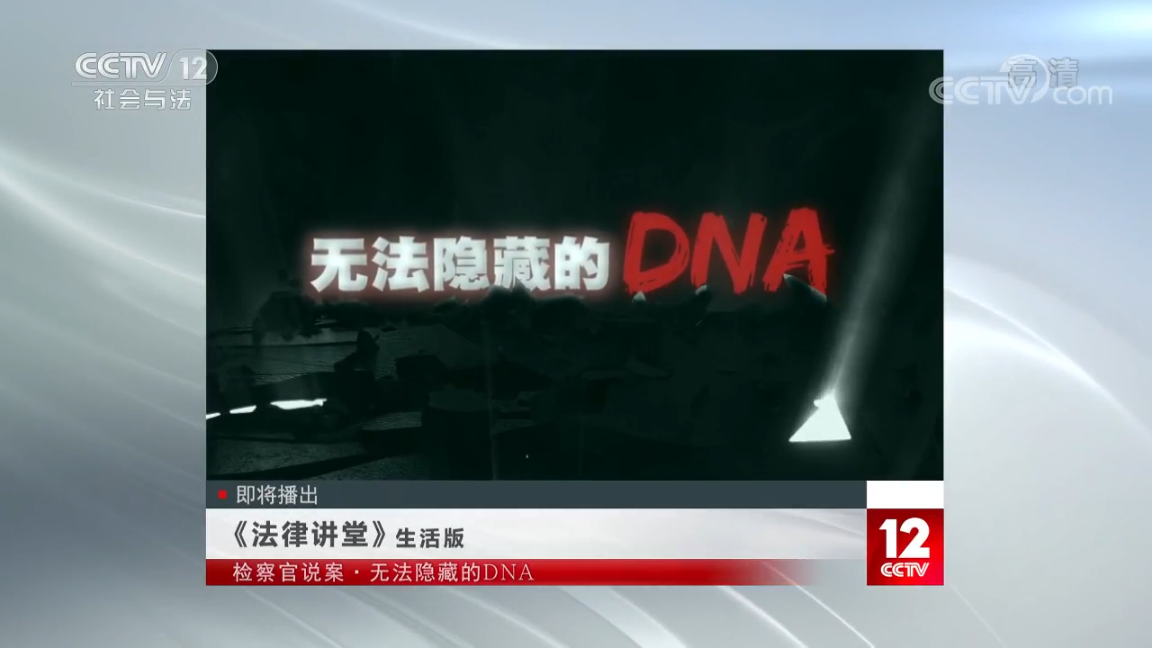 《法律讲堂(生活版)》检察官说案·无法隐藏的DNA