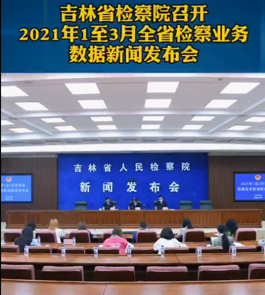 吉林省检察院召开2021年1至3月全省检察业务数据新闻发布会
