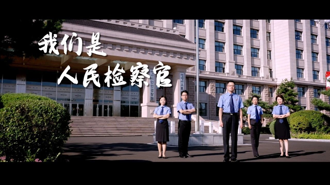 微视频丨我们是人民的检察官