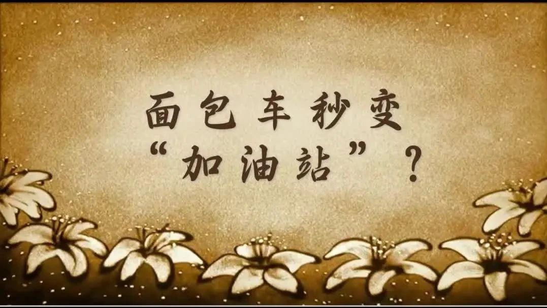 面包车秒变“加油站”？