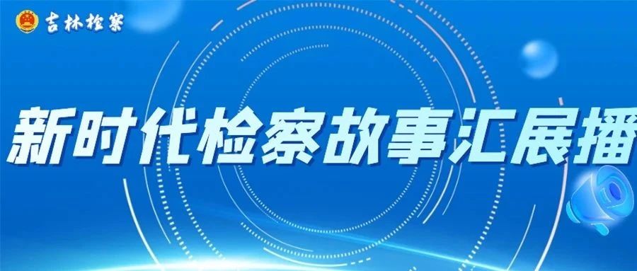 新时代检察故事汇展播② | 6万血汗钱为何不翼而飞？