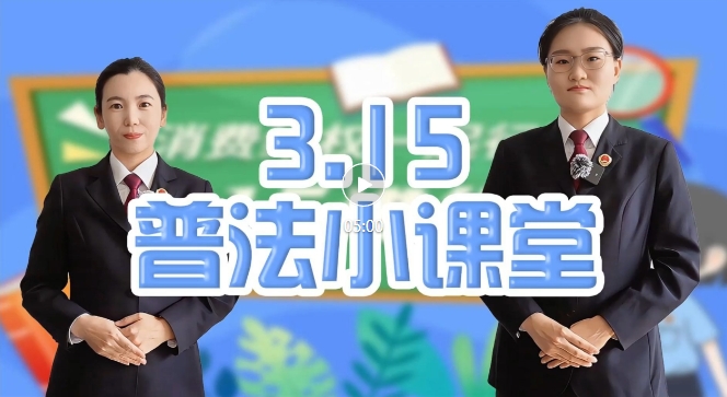 当“3·15”遇上小学生，点燃“依法维权”小火花