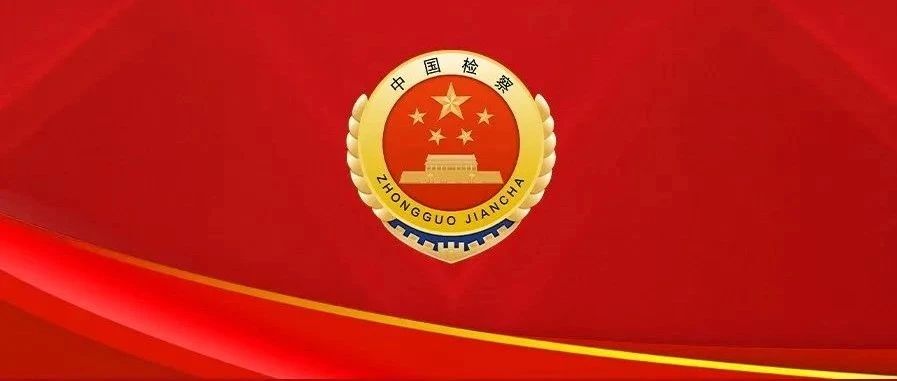 每名检察官都是“高质效办好每一个案件”的第一责任人