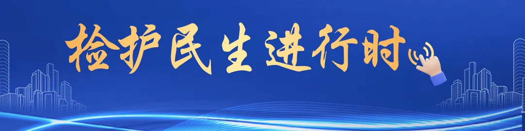 答好这张“以人民为中心”的检察试卷