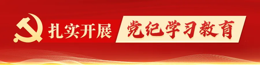 党纪学习教育——全国检察机关这一场深刻的自我革命之旅