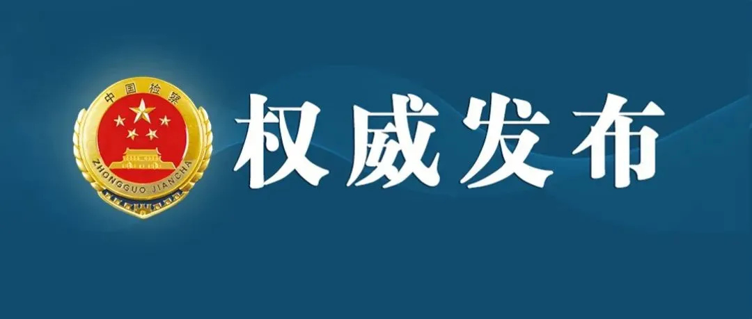 吉林检察机关依法对张玉广涉嫌受贿案提起公诉