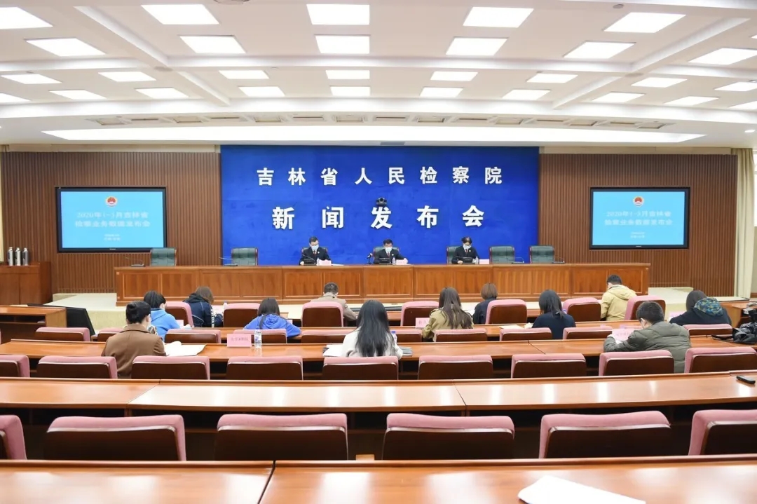 吉林省检察院召开2020年1—3月检察业务数据新闻发布会