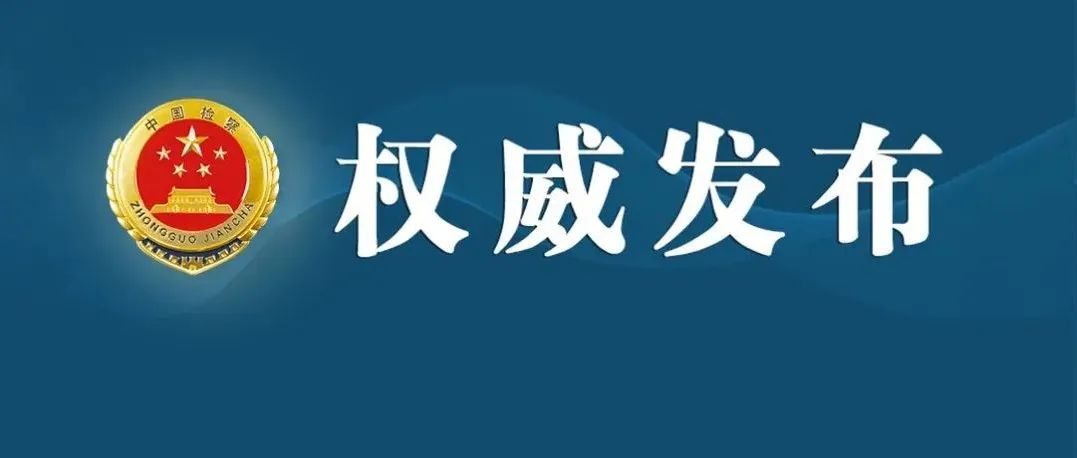 最高人民检察院 中国海警局关于健全完善侦查监督与协作配合机制的指导意见