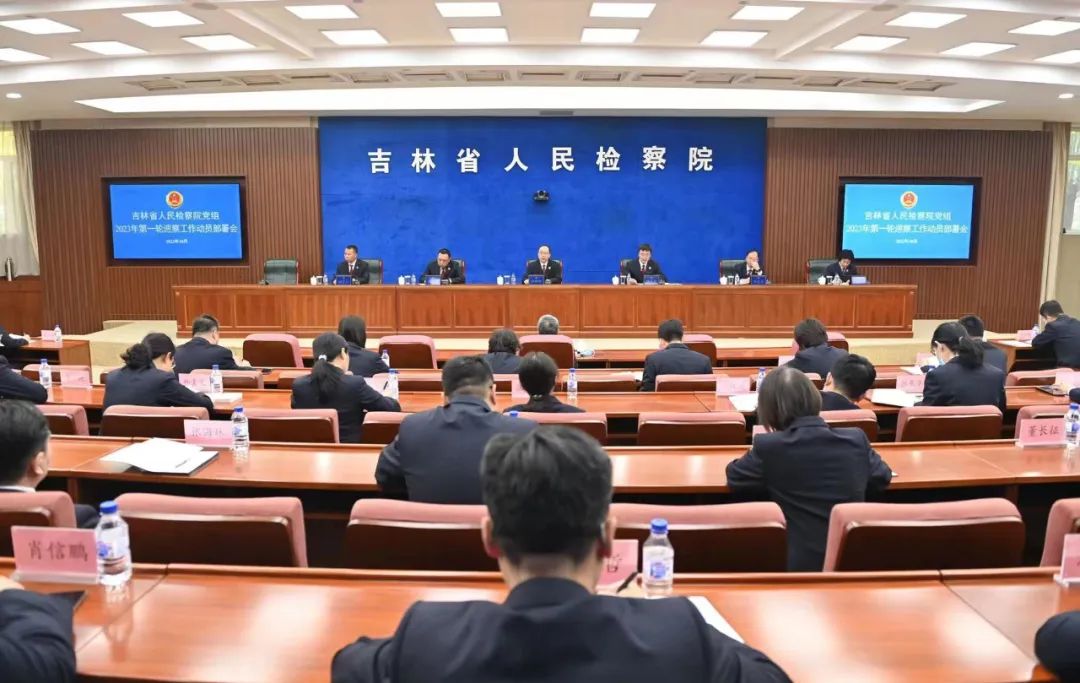 省检察院党组2023年第一轮巡察工作动员部署会议召开