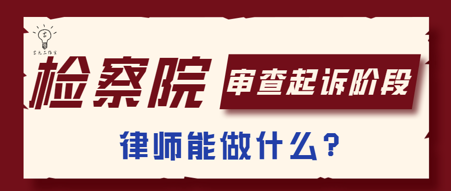 检察院审查起诉阶段律师能做什么