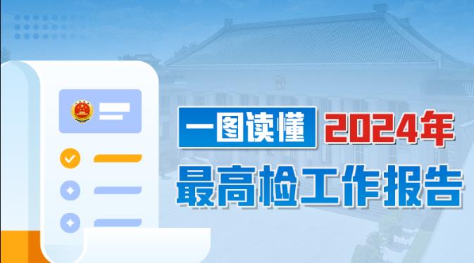 一图读懂2024年最高检工作报告