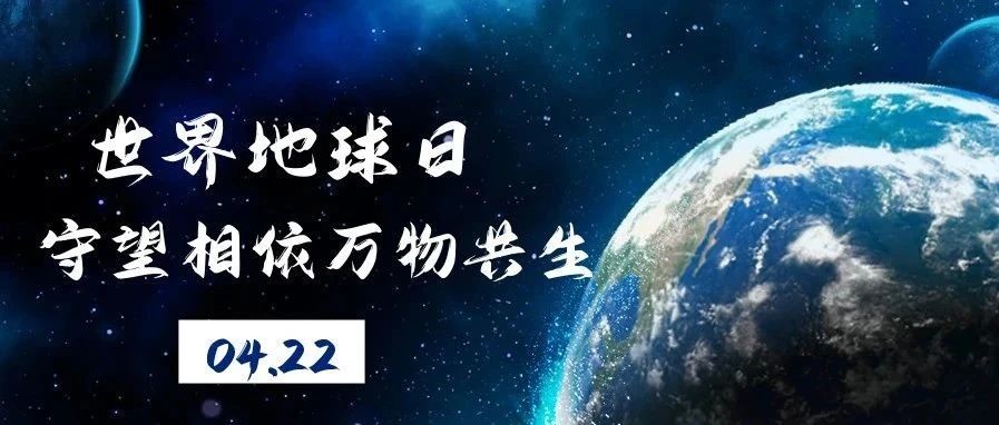 世界地球日 | 万物共生，守望相依