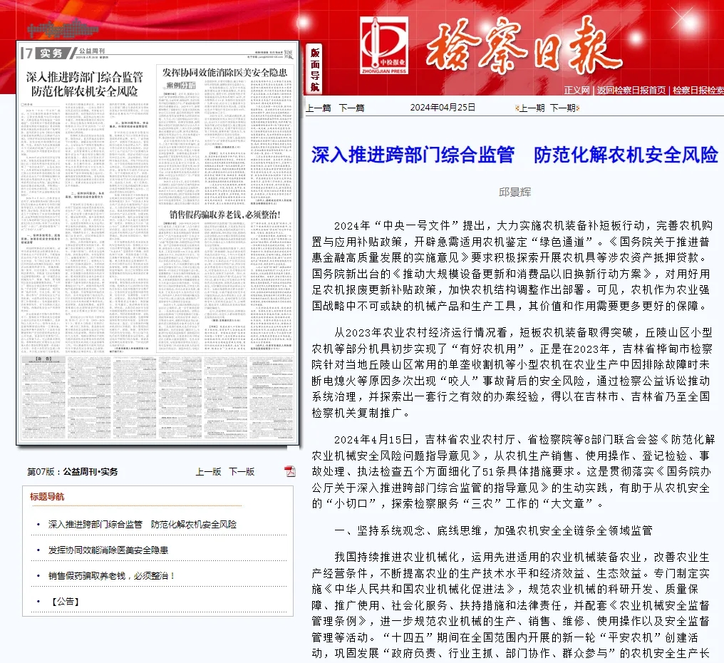 检察日报丨深入推进跨部门综合监管 防范化解农机安全风险