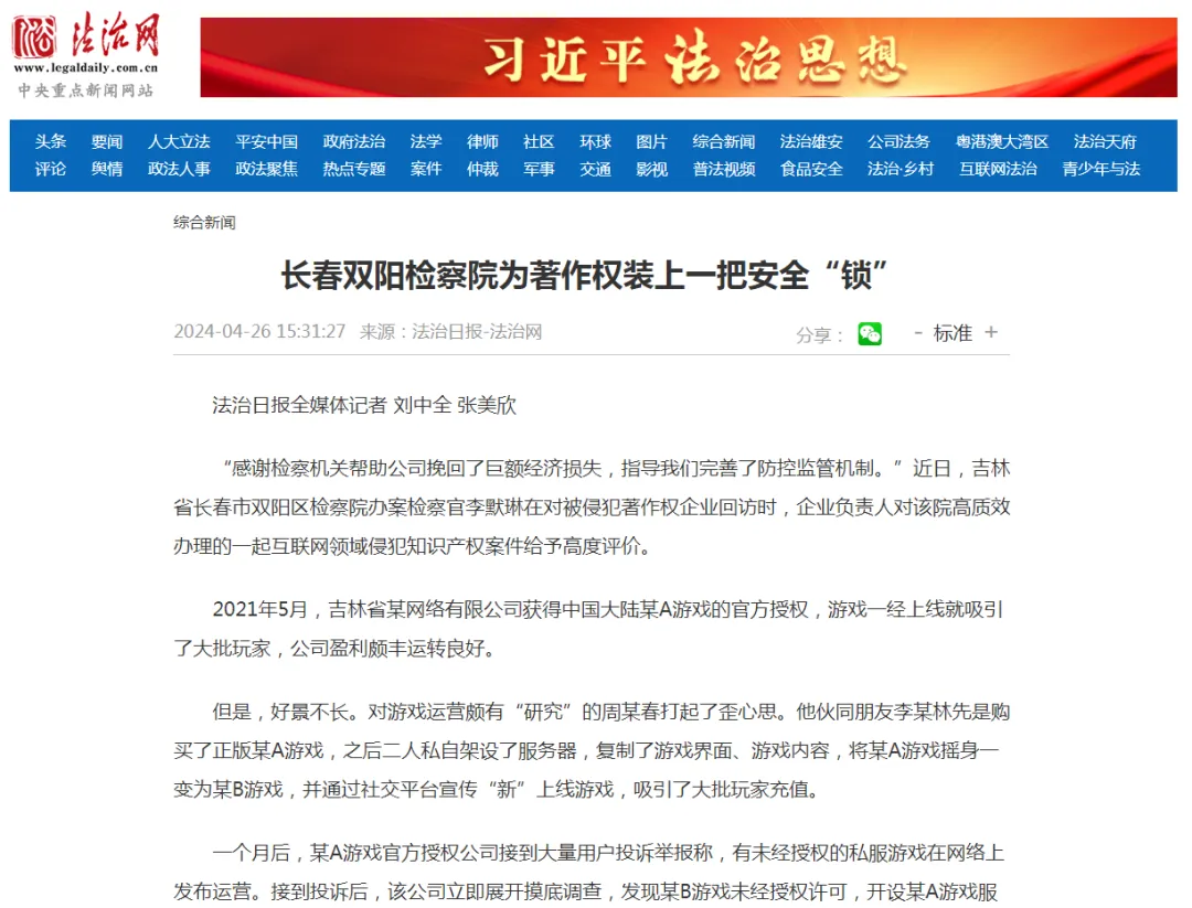 法治网丨长春双阳检察院为著作权装上一把安全“锁”