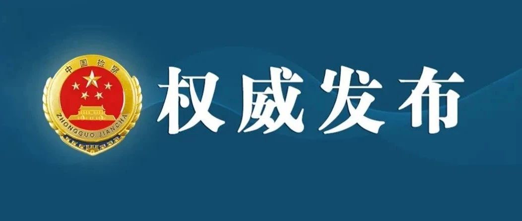 吉林1例！检察机关依法维护劳动者合法权益典型案例