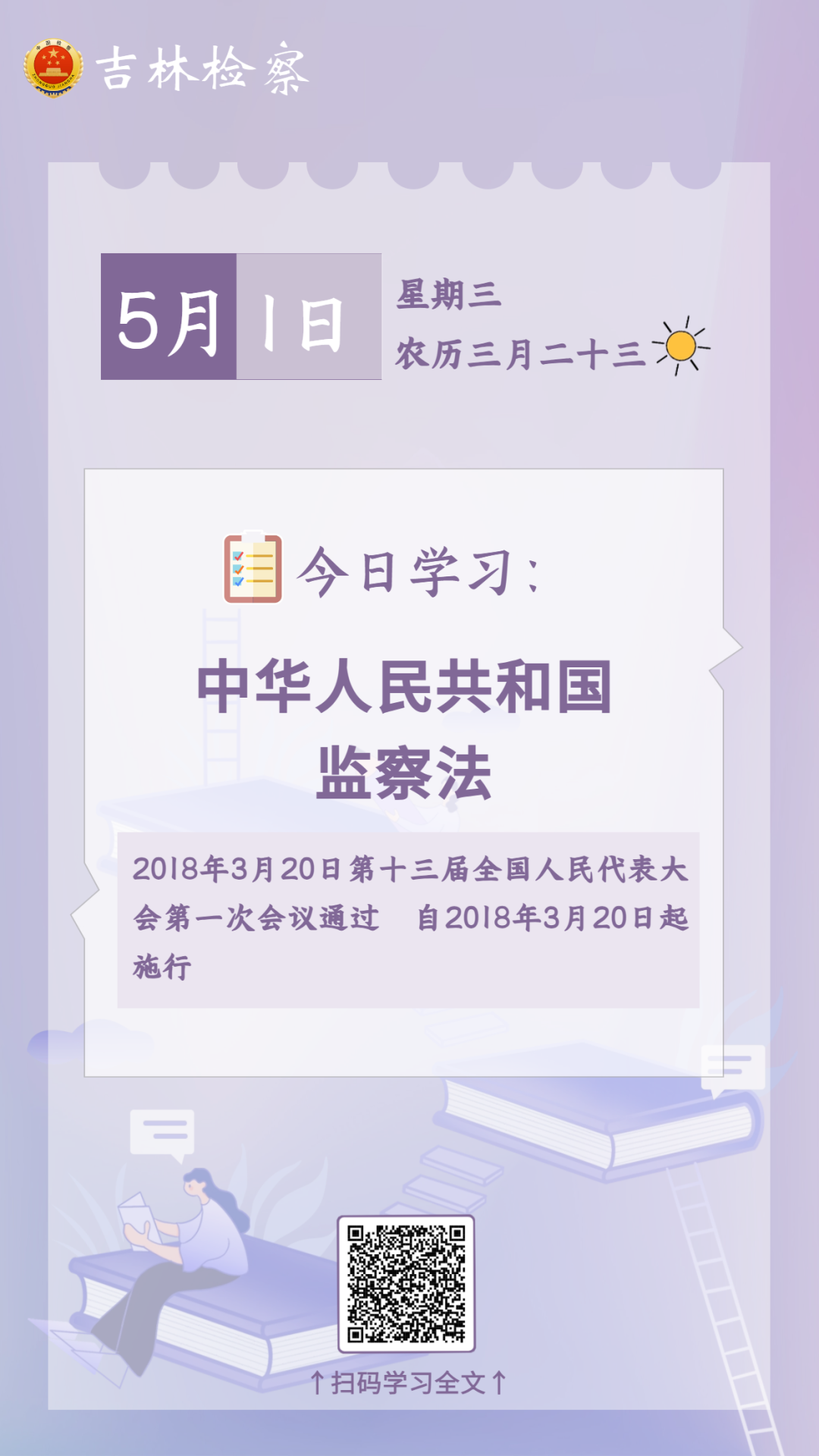 每日学法㉙