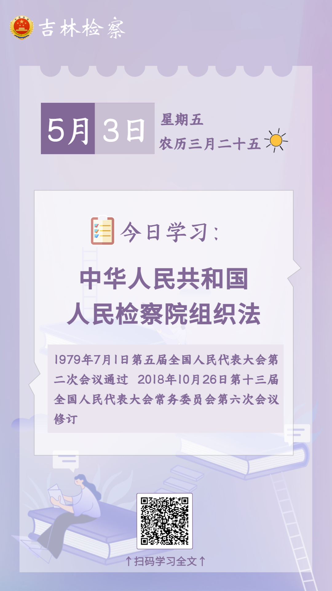 每日学法㉛