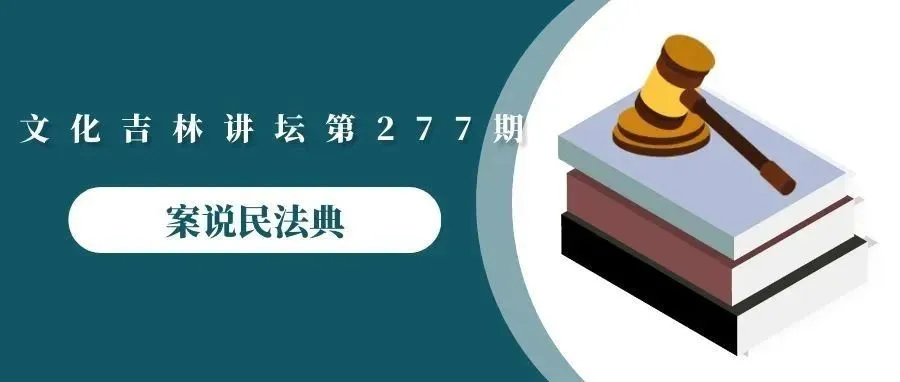 周六讲座预告┃文化吉林讲坛第277期