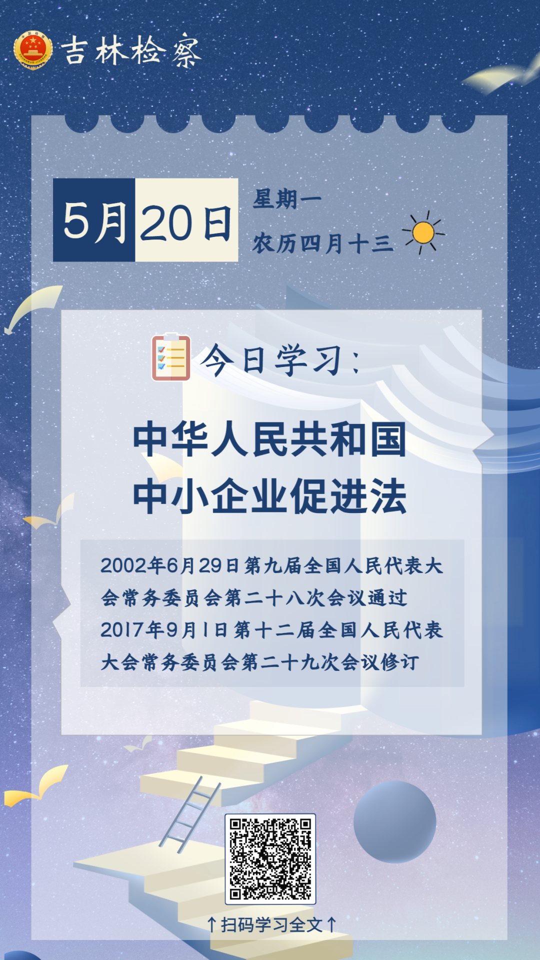 每日学法㊸