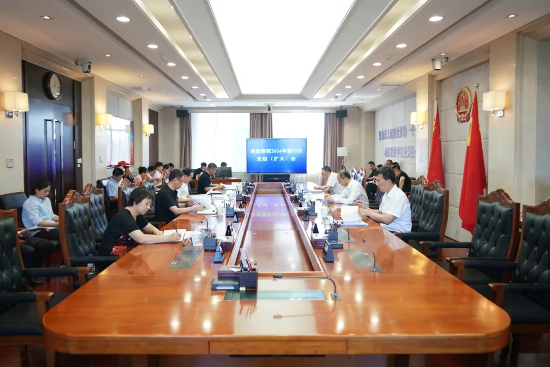 省检察院召开党组扩大会议 传达学习应勇检察长在吉林调研时讲话精神 研究贯彻落实举措