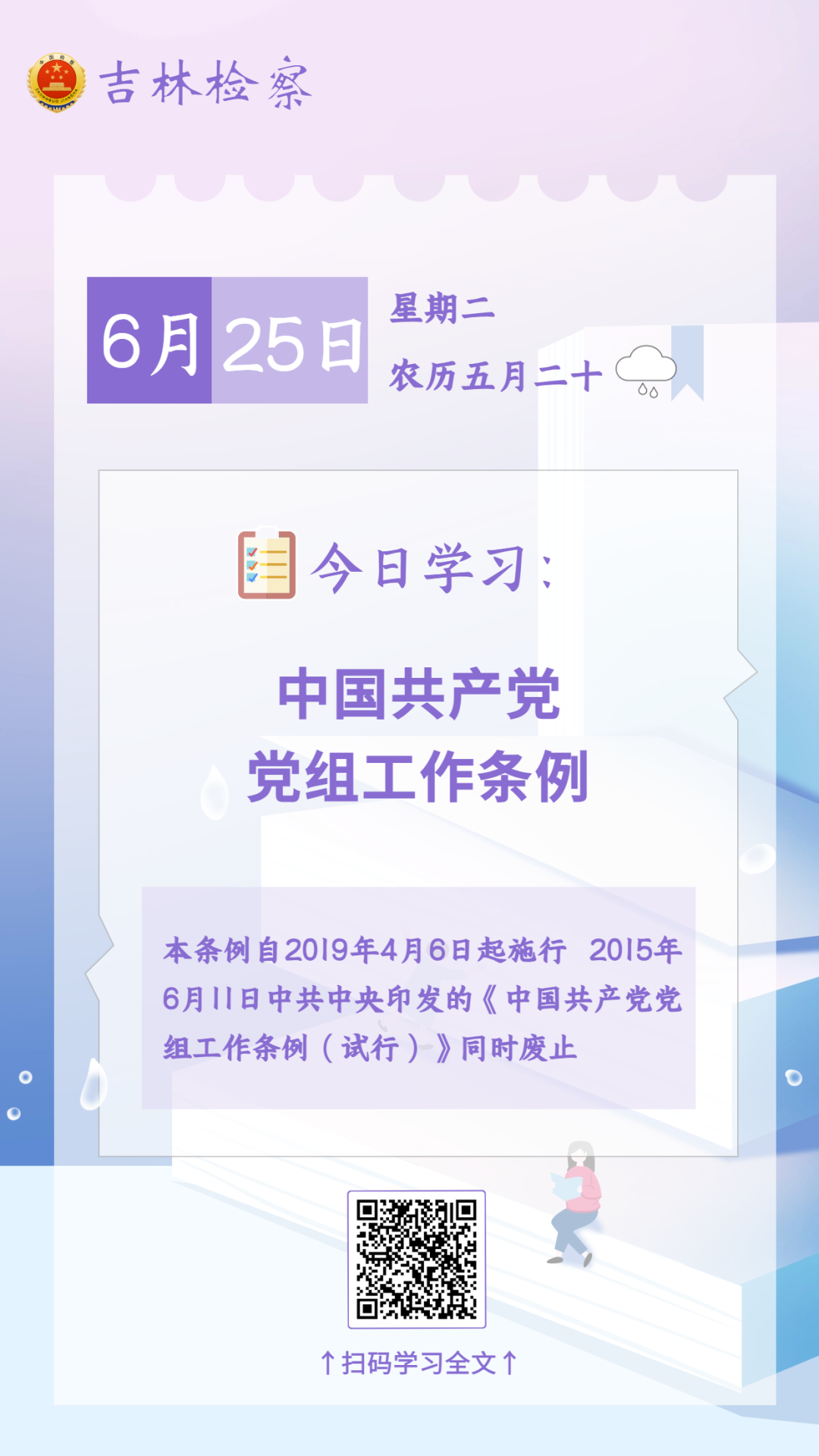 每日学法【79】
