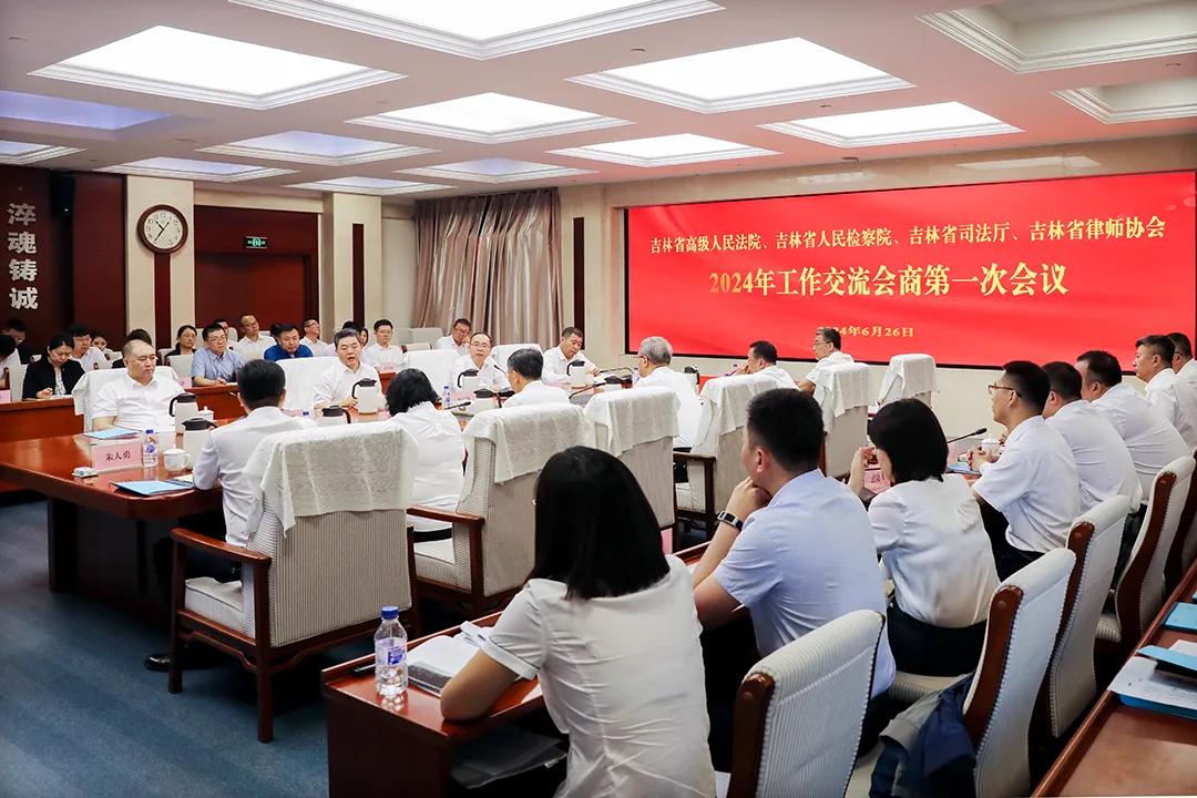 吉林省法院、省检察院、省司法厅、省律师协会召开2024年工作交流会商第一次会议