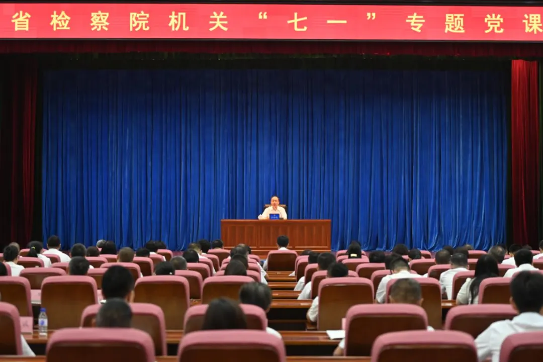 省检察院党组书记、检察长尹伊君为全省检察人员讲授党纪学习教育专题党课