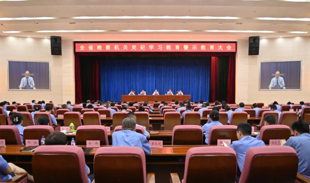 全省检察机关党纪学习教育警示教育大会召开