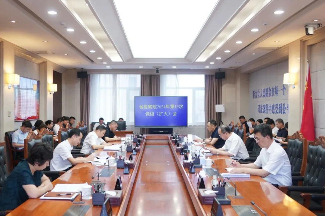 省检察院召开党组（扩大）会 传达学习大检察官研讨班精神 研究贯彻落实举措