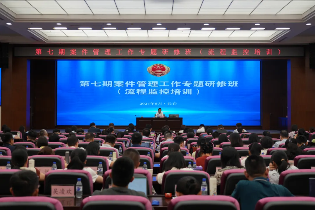 全国检察机关第七期案件管理工作专题研修班（流程监控培训）在吉林举办