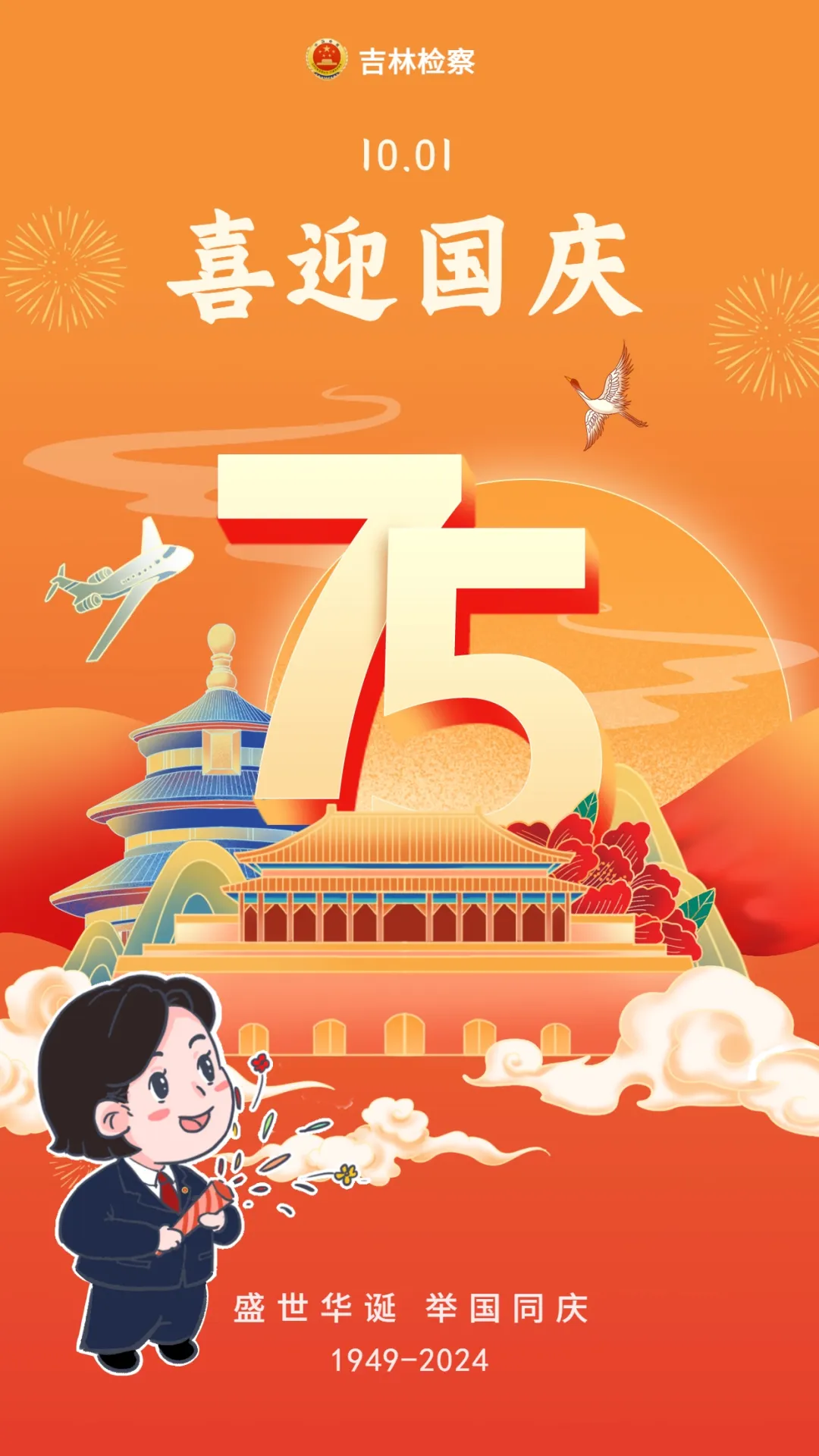 盛世华诞 举国同庆