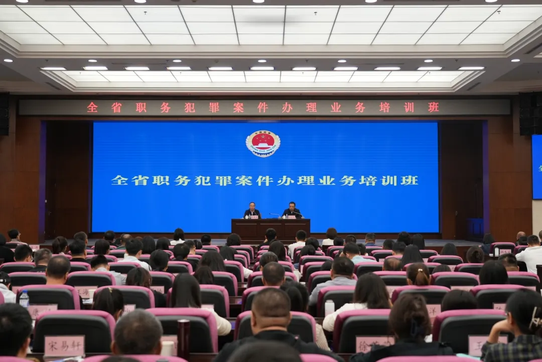 全省职务犯罪案件办理监检同堂业务培训班成功举办