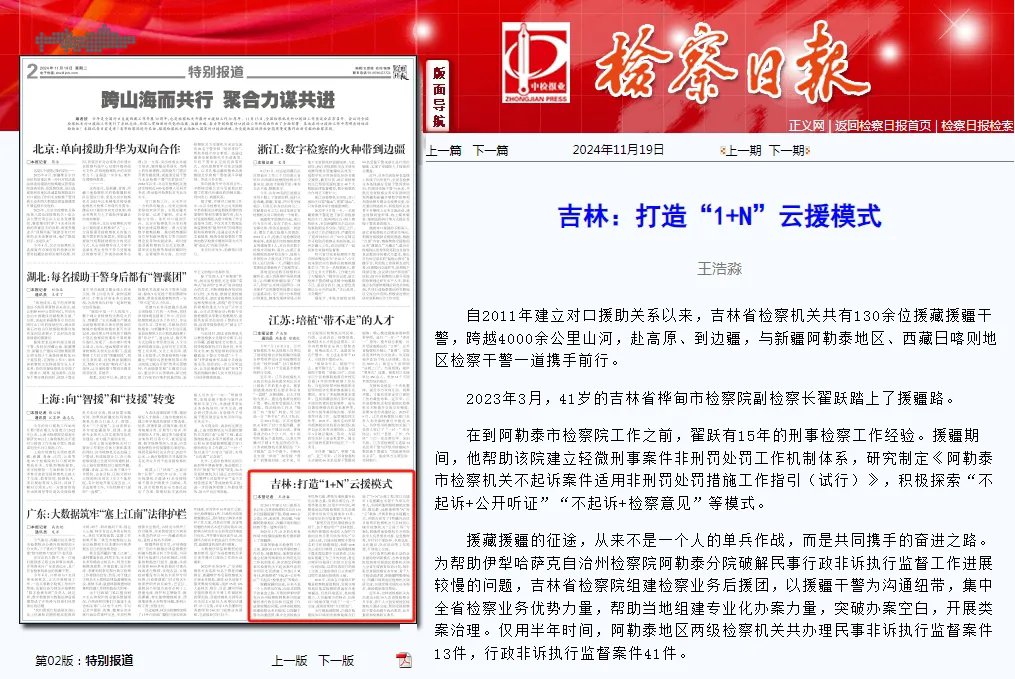 检察日报丨吉林：打造“1+N”云援模式