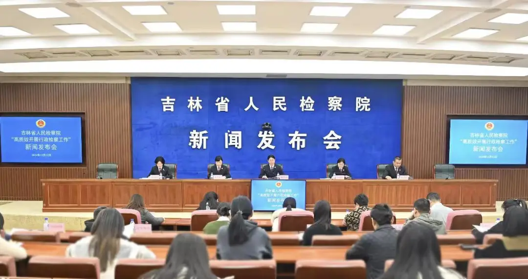 省检察院召开“高质效开展行政检察工作”新闻发布会