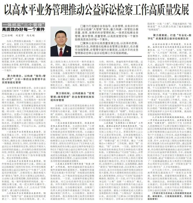检察日报丨以高水平业务管理推动公益诉讼检察工作高质量发展