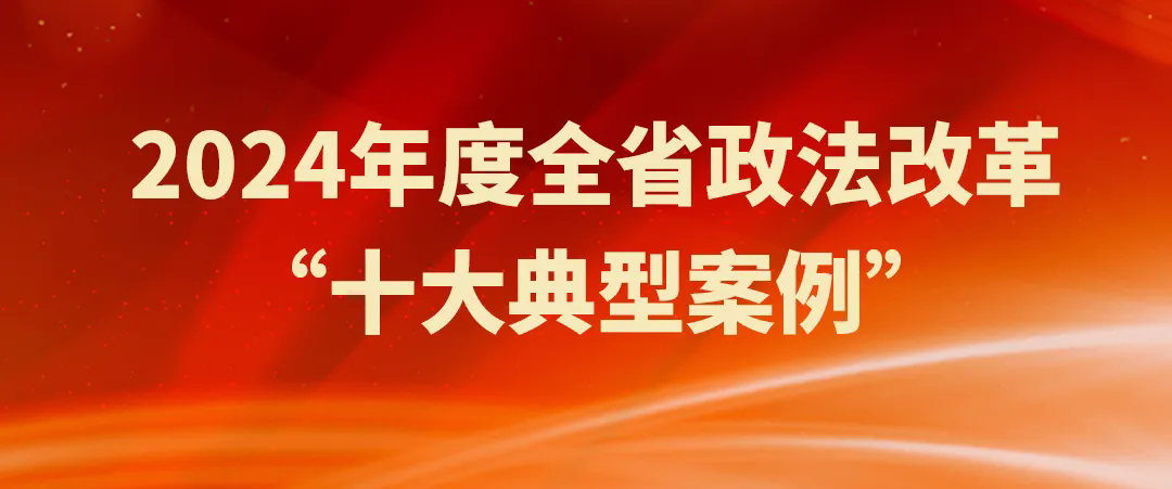 吉林检察机关2案例入选2024年度全省政法改革“十大典型案例”