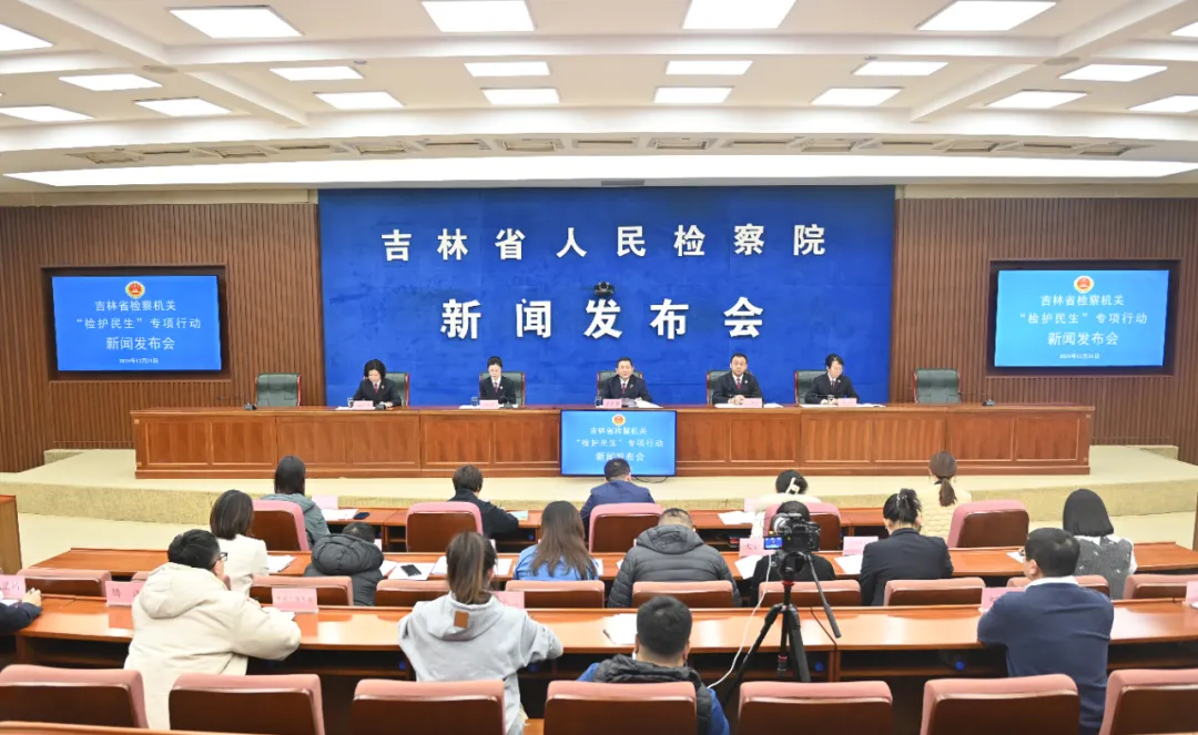 省检察院召开全省检察机关“检护民生”专项行动新闻发布会