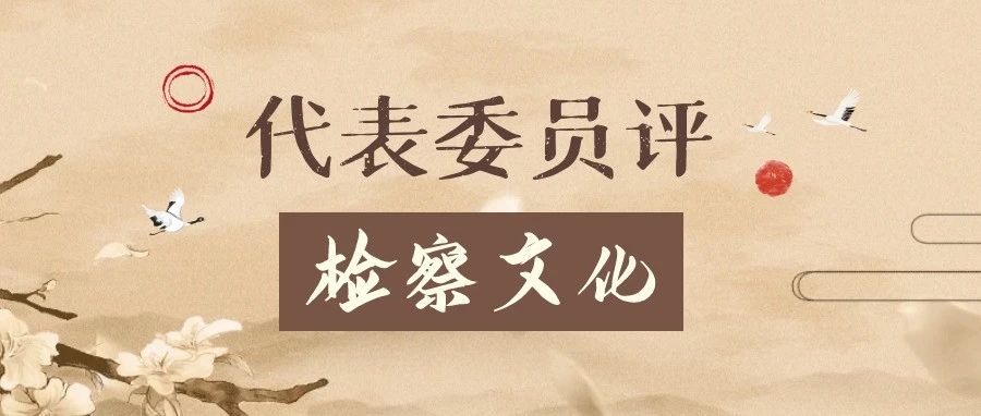 代表委员评检察文化 | 为苍鹭栖息地提供生态保障