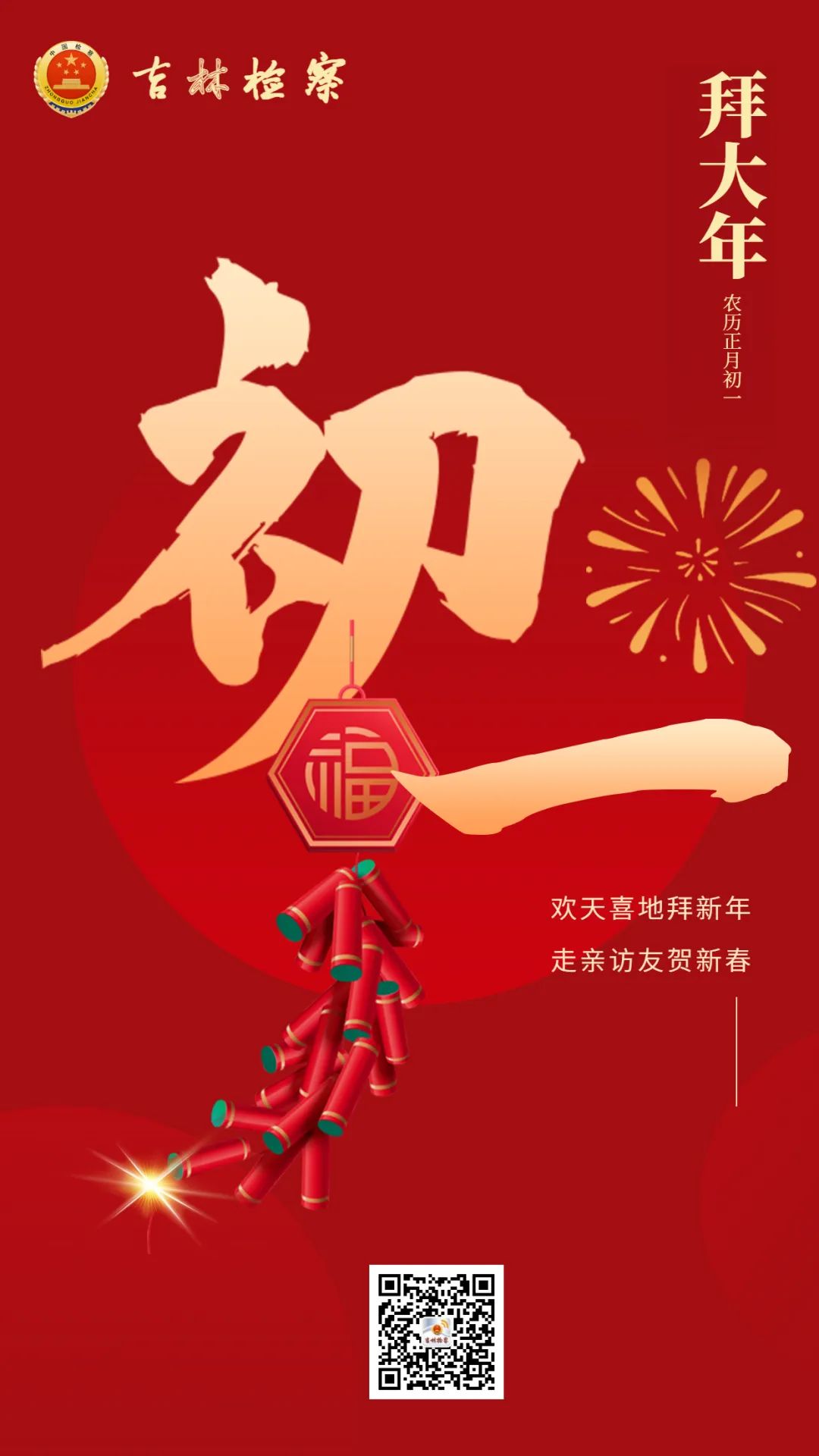初一迎新福