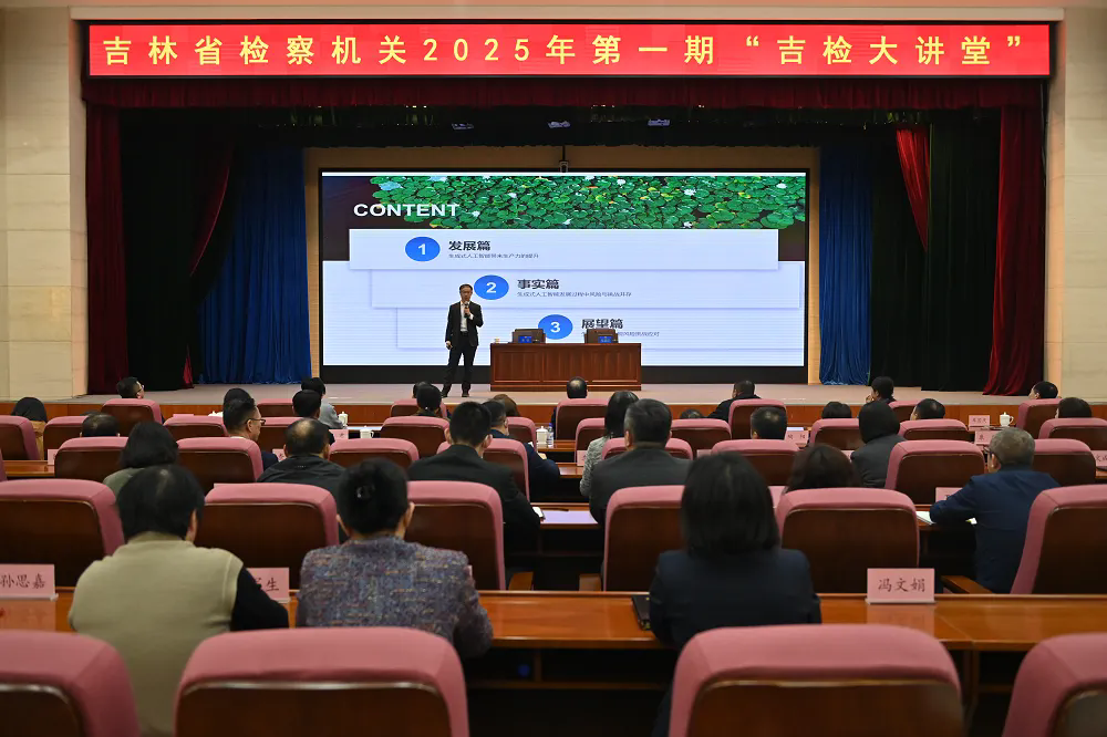 省检察院举办2025年度第一期“吉检大讲堂”