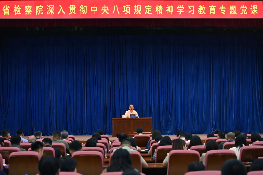 省检察院党组书记 检察长尹伊君围绕深入贯彻中央八项规定精神讲授专题党课