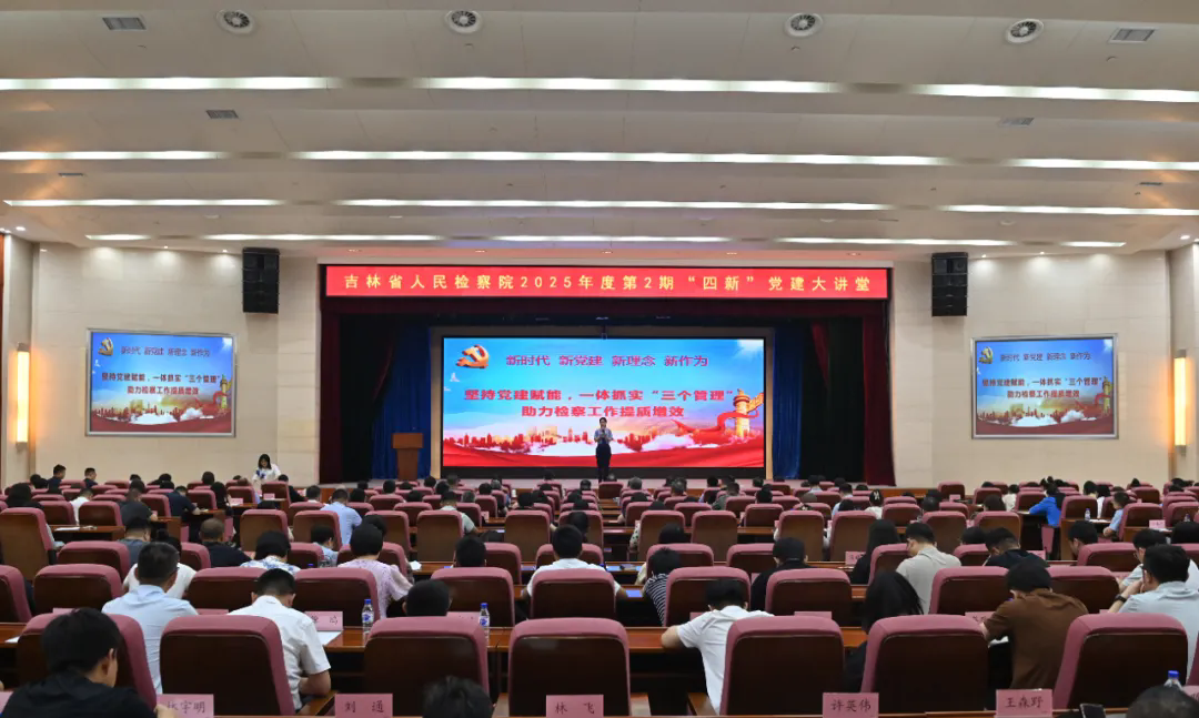 省检察院2025年第二期“四新”党建大讲堂开讲！