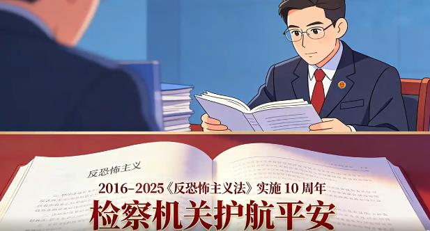 《反恐怖主义法》十周年：检察力量，筑牢反恐法治防线