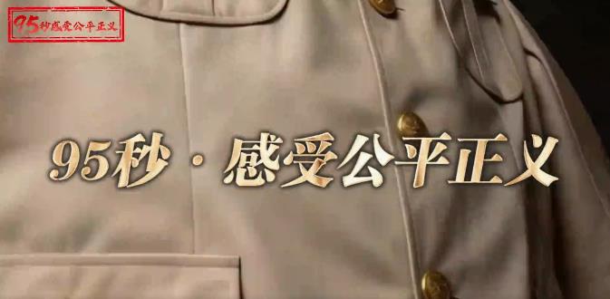 【95秒·感受公平正义】检察制服里怀揣的法治初心