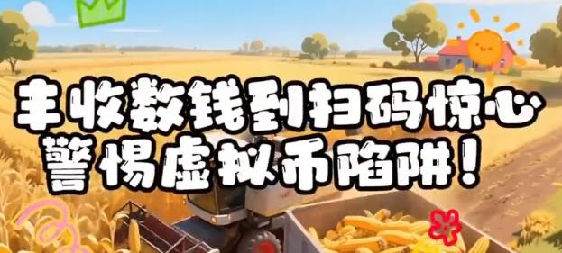 四微作品展播 | 一秒入“坑”，警惕虚拟币陷阱！