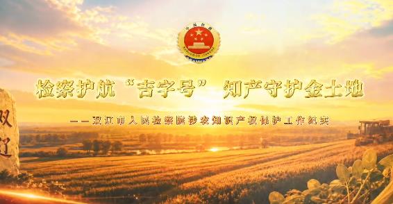 吉检知音·第14期丨检护农耕智产 护航乡村振兴