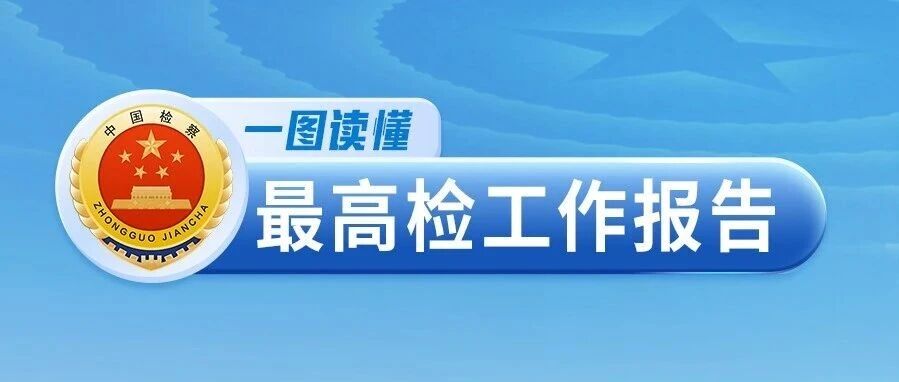 一图读懂2026年最高检工作报告