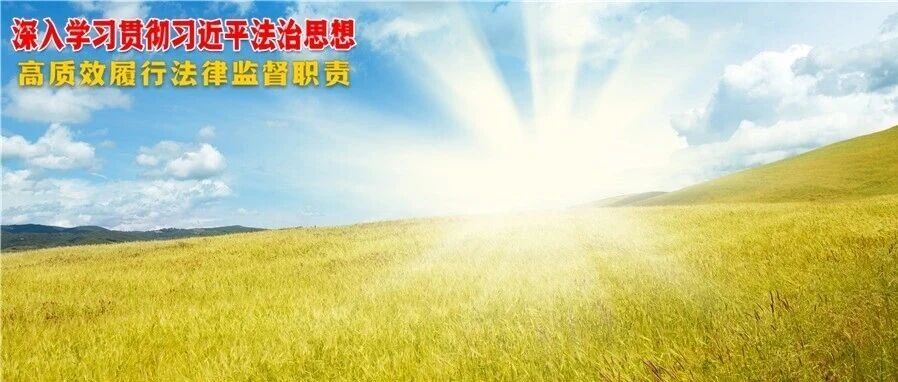 循着“十六检”“施工图”奔新程！全国检察机关深入贯彻落实第十六次全国检察工作会议部署